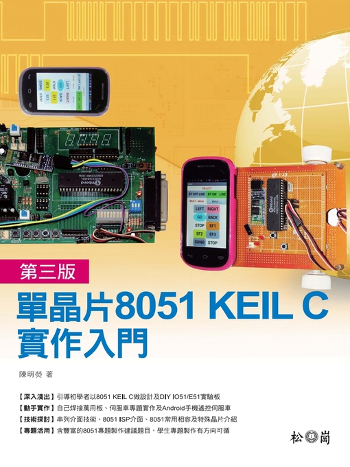 陳明熒 的 單晶片8051 KEIL C實作入門第三版 內容詳情 - 可供借閱